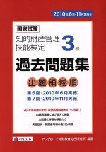 ISBN 9784904207260 知的財産管理技能検定3級出題領域順・過去問題集 アップロード 本・雑誌・コミック 画像