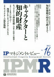 ISBN 9784904207703 ＩＰマネジメントレビュ-  １６号（２０１５．３） /知的財産研究教育財団知的財産教育協会/知的財産教育協会 アップロード 本・雑誌・コミック 画像