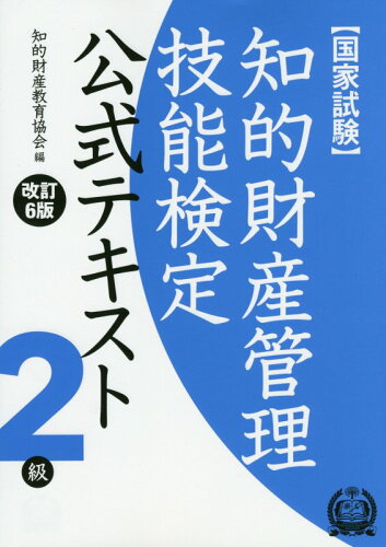 ISBN 9784904207727 知的財産管理技能検定公式テキスト２級 国家試験  改訂６版/アップロ-ド/知的財産教育協会 アップロード 本・雑誌・コミック 画像