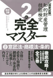 ISBN 9784904207758 知的財産管理技能検定完全マスタ-２級 国家試験 ２ 改訂３版/アップロ-ド/アップロ-ド知財教育総合研究所 アップロード 本・雑誌・コミック 画像