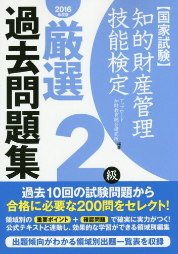 ISBN 9784904207772 知的財産管理技能検定厳選過去問題集２級 国家試験 ２０１６年度版 /アップロ-ド/アップロ-ド知財教育総合研究所 アップロード 本・雑誌・コミック 画像