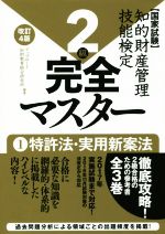 ISBN 9784904207871 知的財産管理技能検定完全マスタ-２級 国家試験 １ 改訂４版/アップロ-ド/アップロ-ド知財教育総合研究所 アップロード 本・雑誌・コミック 画像