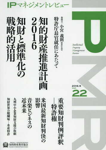 ISBN 9784904207901 ＩＰマネジメントレビュ-  ２２号（２０１６．９） /知的財産研究教育財団知的財産教育協会/知的財産研究教育財団 アップロード 本・雑誌・コミック 画像