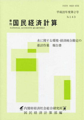 ISBN 9784904208120 季刊国民経済計算　平成22年版第2号 メディアランド 本・雑誌・コミック 画像