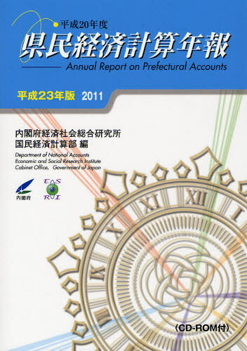 ISBN 9784904208175 県民経済計算年報  平成２３年版 /メディアランド/内閣府経済社会総合研究所 メディアランド 本・雑誌・コミック 画像