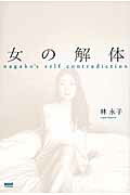 ISBN 9784904209042 女の解体 ｎａｇａｋｏ’ｓ　ｓｅｌｆ　ｃｏｎｔｒａｄｉｃｔｉ  /サイゾ-/林永子 サイゾー 本・雑誌・コミック 画像