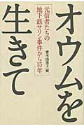 ISBN 9784904209066 オウムを生きて 元信者たちの地下鉄サリン事件から１５年  /サイゾ-/青木由美子 サイゾー 本・雑誌・コミック 画像