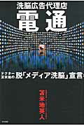 ISBN 9784904209196 洗脳広告代理店電通   /サイゾ-/苫米地英人 サイゾー 本・雑誌・コミック 画像