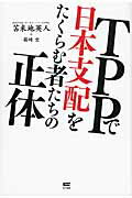 ISBN 9784904209349 ＴＰＰで日本支配をたくらむ者たちの正体   /サイゾ-/苫米地英人 サイゾー 本・雑誌・コミック 画像