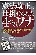 ISBN 9784904209363 憲法改正に仕掛けられた４つのワナ 自民党案によって、国民の主権は奪われ、国会は無力化  /サイゾ-/苫米地英人 サイゾー 本・雑誌・コミック 画像