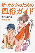 ISBN 9784904209738 新・オタクのための風俗ガイド  処女＆童貞編 /サイゾ-/眠田直 サイゾー 本・雑誌・コミック 画像