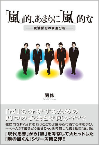 ISBN 9784904209813 「嵐」的、あまりに「嵐」的な 脱偶像化の構造分析  /サイゾ-/関修 サイゾー 本・雑誌・コミック 画像