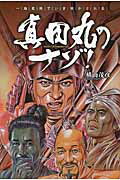 ISBN 9784904209899 真田丸のナゾ！ 一級史料でいま明かされる  /サイゾ-/横山茂彦 サイゾー 本・雑誌・コミック 画像