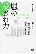 ISBN 9784904209981 嵐の愛され力 幸せな人生をつかむ３６のポイント  /サイゾ-/木村隆志（コラムニスト） サイゾー 本・雑誌・コミック 画像