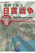 ISBN 9784904218112 地図で知る日露戦争 歴史文学地図  /ぶよお堂/地図で知る日露戦争編集委員会 ぶよう堂 本・雑誌・コミック 画像