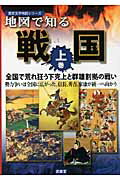 ISBN 9784904218198 地図で知る戦国  上巻 /ぶよお堂/地図で知る戦国編集委員会 ぶよう堂 本・雑誌・コミック 画像