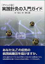 ISBN 9784904224113 実践針灸の入門ガイド チャ-ト付  /東洋学術出版社/朱江 東洋学術出版社 本・雑誌・コミック 画像