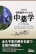 ISBN 9784904224168 中医臨床のための中薬学   新装版/東洋学術出版社/神戸中医学研究会 東洋学術出版社 本・雑誌・コミック 画像