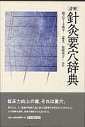 ISBN 9784904224229 「詳解」針灸要穴辞典   /東洋学術出版社/趙吉平 東洋学術出版社 本・雑誌・コミック 画像