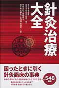 ISBN 9784904224281 針灸治療大全   /東洋学術出版社/張文進 東洋学術出版社 本・雑誌・コミック 画像