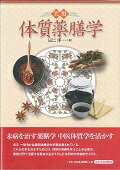 ISBN 9784904224397 実用体質薬膳学   /東洋学術出版社/辰巳洋 東洋学術出版社 本・雑誌・コミック 画像