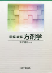 ISBN 9784904224526 図解・表解方剤学   /東洋学術出版社/滝沢健司 東洋学術出版社 本・雑誌・コミック 画像