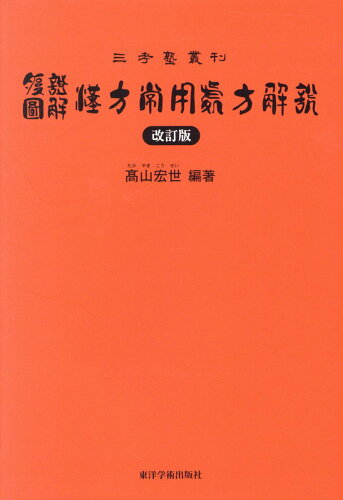 ISBN 9784904224588 腹証図解漢方常用処方解説   改訂版/東洋学術出版社/〓山宏世 東洋学術出版社 本・雑誌・コミック 画像