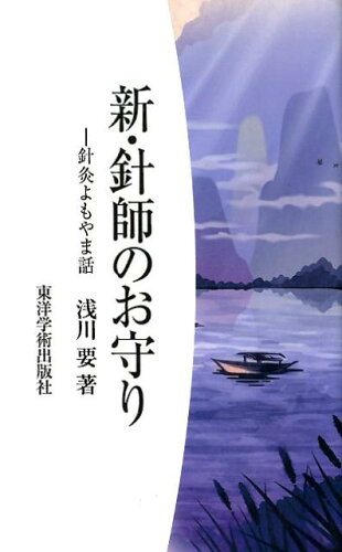 ISBN 9784904224618 新・針師のお守り 針灸よもやま話  /東洋学術出版社/浅川要 東洋学術出版社 本・雑誌・コミック 画像