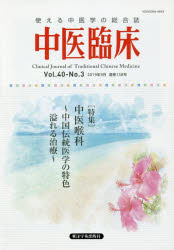 ISBN 9784904224687 中医臨床 使える中医学の総合誌 Ｖｏｌ．４０-Ｎｏ．３（２０１ /東洋学術出版社 東洋学術出版社 本・雑誌・コミック 画像