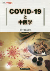 ISBN 9784904224786 ＣＯＶＩＤ-１９と中医学   /東洋学術出版社/日本中医協会 東洋学術出版社 本・雑誌・コミック 画像