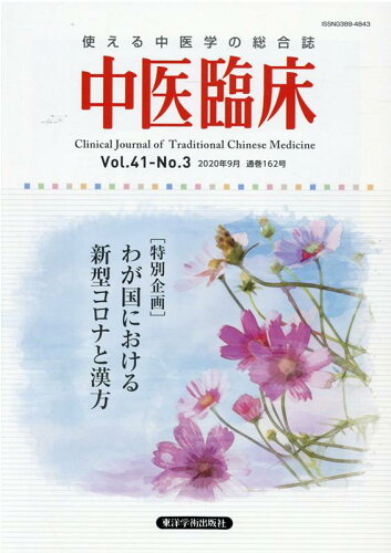 ISBN 9784904224847 中医臨床 使える中医学の総合誌 Ｖｏｌ．４１-Ｎｏ．３（２０２ /東洋学術出版社 東洋学術出版社 本・雑誌・コミック 画像