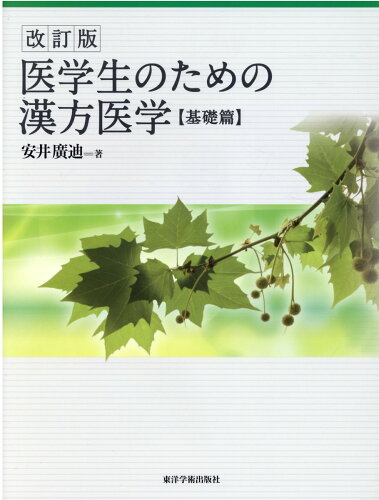 ISBN 9784904224939 医学生のための漢方医学　基礎篇   改訂版/東洋学術出版社/安井広迪 東洋学術出版社 本・雑誌・コミック 画像