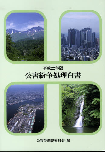 ISBN 9784904225080 公害紛争処理白書 我が国の公害紛争処理・土地利用調整の現況 平成２２年版 /蔦友印刷/公害等調整委員会 蔦友印刷 本・雑誌・コミック 画像