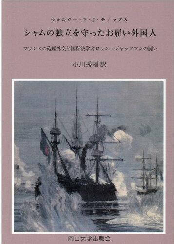 ISBN 9784904228043 シャムの独立を守ったお雇い外国人 フランスの砲艦外交と国際法学者ロラン＝ジャックマン  /岡山大学出版会/ロラン＝ジャックマン・グスタフ（１８３５ 岡山大学出版会 本・雑誌・コミック 画像