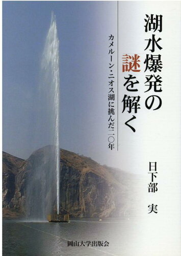 ISBN 9784904228128 湖水爆発の謎を解く カメルーン・ニオス湖に挑んだ２０年  /岡山大学出版会/日下部実 岡山大学出版会 本・雑誌・コミック 画像