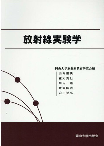 ISBN 9784904228159 放射線実験学 岡山大学版教科書  /岡山大学出版会/岡山大学放射線教育研究会 岡山大学出版会 本・雑誌・コミック 画像