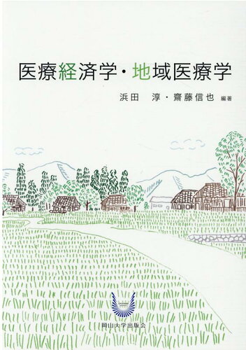 ISBN 9784904228401 医療経済学・地域医療学   /岡山大学出版会/浜田淳 岡山大学出版会 本・雑誌・コミック 画像