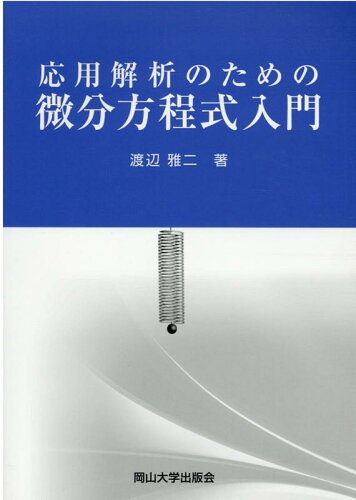 ISBN 9784904228425 応用解析のための微分方程式入門 岡山大学版教科書  /岡山大学出版会/渡辺雅二（応用数学） 岡山大学出版会 本・雑誌・コミック 画像