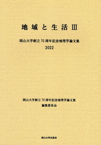 ISBN 9784904228746 地域と生活 岡山大学創立７０周年記念地理学論文集 ３ /岡山大学出版会/岡山大学創立７０周年記念地理学論文集編集 岡山大学出版会 本・雑誌・コミック 画像