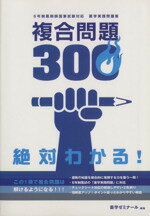 ISBN 9784904229521 複合問題300 6年制薬剤師国家試験対応 薬学実践問題集 薬学ゼミナール 薬学ゼミナ-ル 本・雑誌・コミック 画像