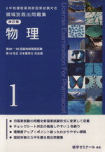 ISBN 9784904229538 改訂版　6年制課程薬剤師国家試験対応　領域別既出問題集　物理　1 薬学ゼミナ-ル 本・雑誌・コミック 画像