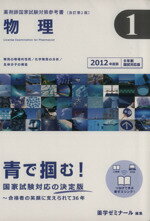 ISBN 9784904229620 薬剤師国家試験対策参考書 改訂第2版 2012年版 1 物理 薬学ゼミナール 薬学ゼミナ-ル 本・雑誌・コミック 画像