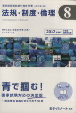 ISBN 9784904229699 薬剤師国家試験対策参考書 改訂第2版 2012年版 8 法規・制度・倫理 薬学ゼミナール 薬学ゼミナ-ル 本・雑誌・コミック 画像