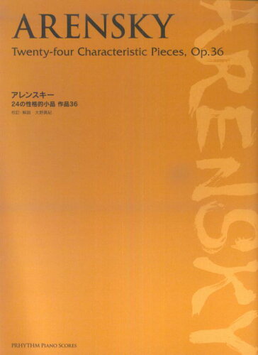 ISBN 9784904231371 アレンスキー／２４の性格的小品作品３６   /プリズム/アントーン・ステバーノヴィッチ・アレンス プリズム 本・雑誌・コミック 画像