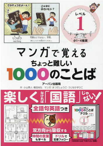 ISBN 9784904235508 マンガで覚えるちょっと難しい１０００のことば 小１～４推奨 レベル１ /ア-バン/福田尚弘 アーバン 本・雑誌・コミック 画像