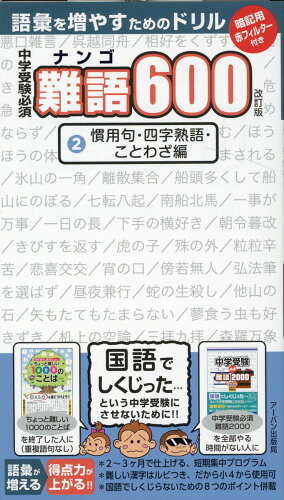 ISBN 9784904235560 中学受験必須難語６００  ２ 改訂版/ア-バン/アーバン出版局 アーバン 本・雑誌・コミック 画像