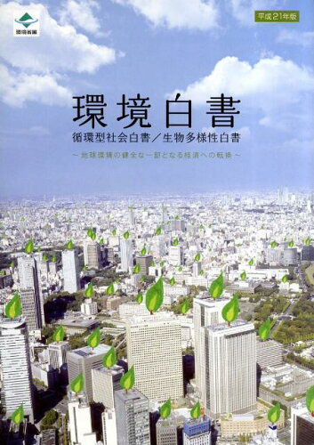 ISBN 9784904260197 環境白書／循環型社会白書／生物多様性白書 地球環境の健全な一部となる経済への転換 平成２１年版 /日経印刷/環境省総合環境政策局 全国官報販売協同組合 本・雑誌・コミック 画像