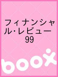 ISBN 9784904260432 フィナンシャル・レビュ-  第９９号 /財務省財務総合政策研究所/財務省財務総合政策研究所 全国官報販売協同組合 本・雑誌・コミック 画像