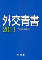 ISBN 9784904260913 外交青書  第５４号（平成２３年版） /日経印刷/外務省 全国官報販売協同組合 本・雑誌・コミック 画像