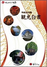 ISBN 9784904260951 観光白書  平成２３年版 /日経印刷/観光庁 全国官報販売協同組合 本・雑誌・コミック 画像